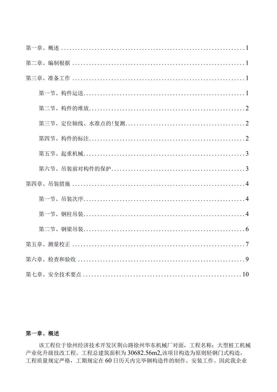 钢结构起重装配操作计划.docx_第2页