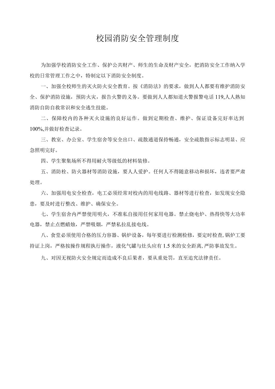 校园消防安全管理制度.docx_第1页