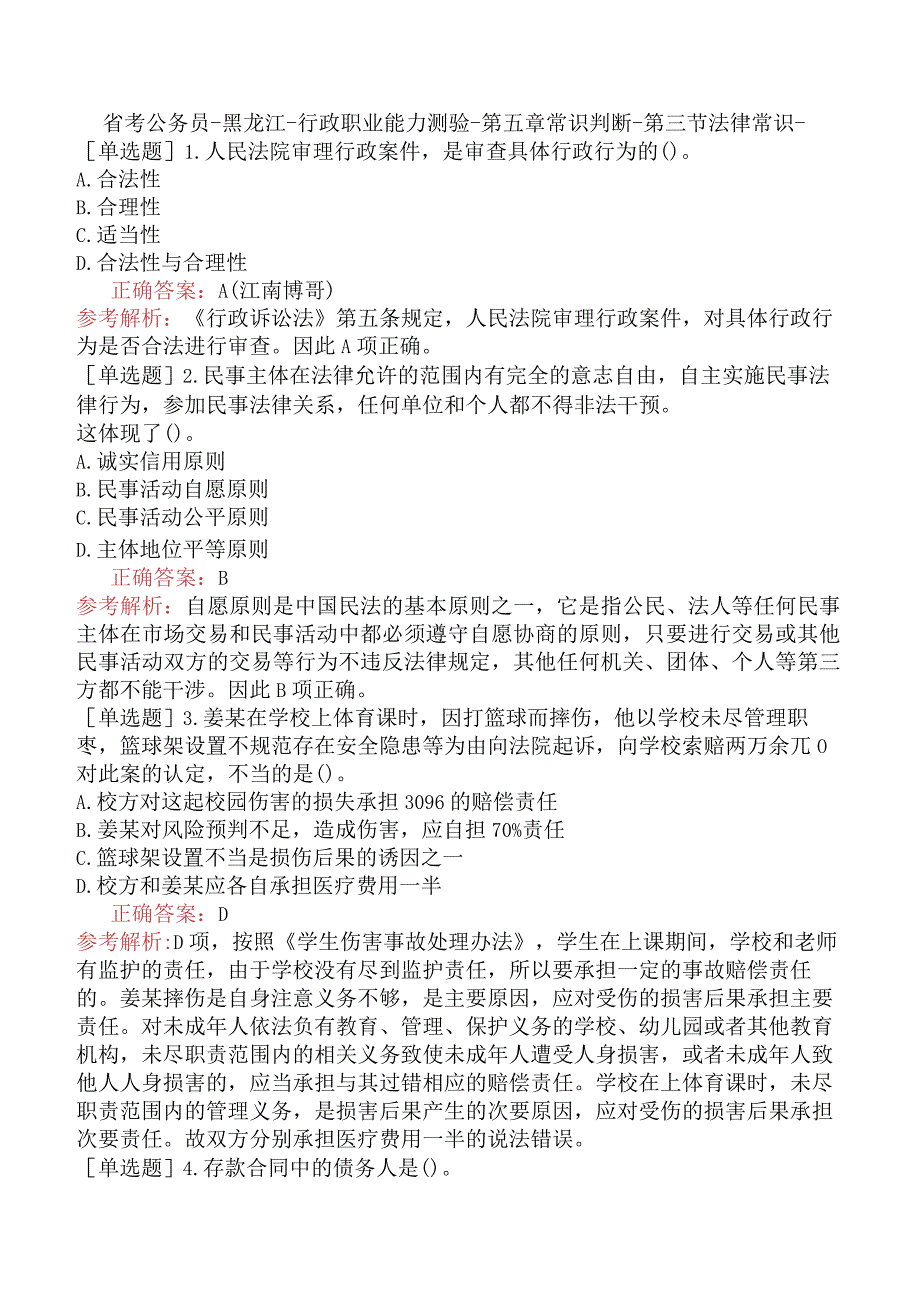 省考公务员-黑龙江-行政职业能力测验-第五章常识判断-第三节法律常识-.docx_第1页