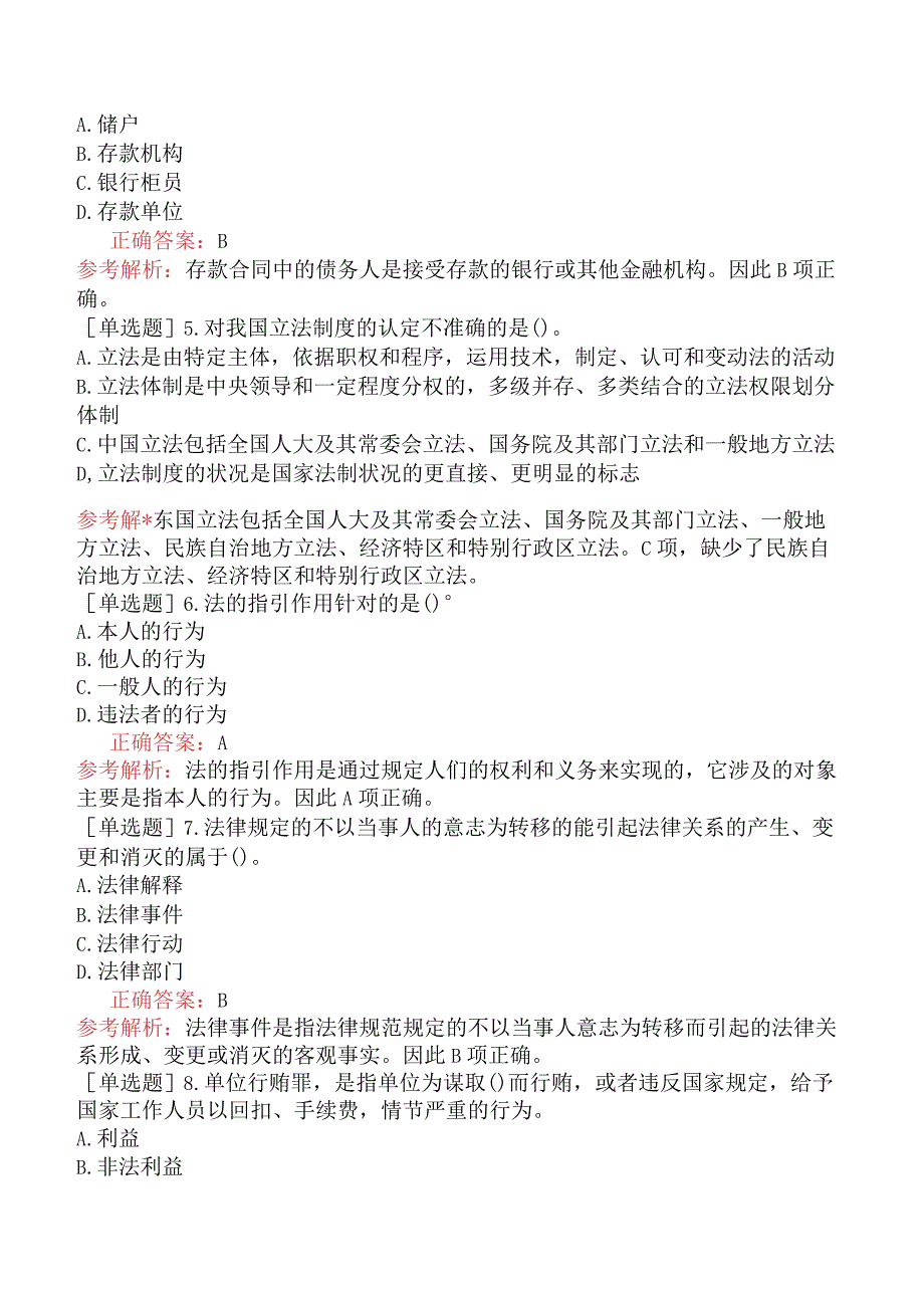 省考公务员-黑龙江-行政职业能力测验-第五章常识判断-第三节法律常识-.docx_第2页