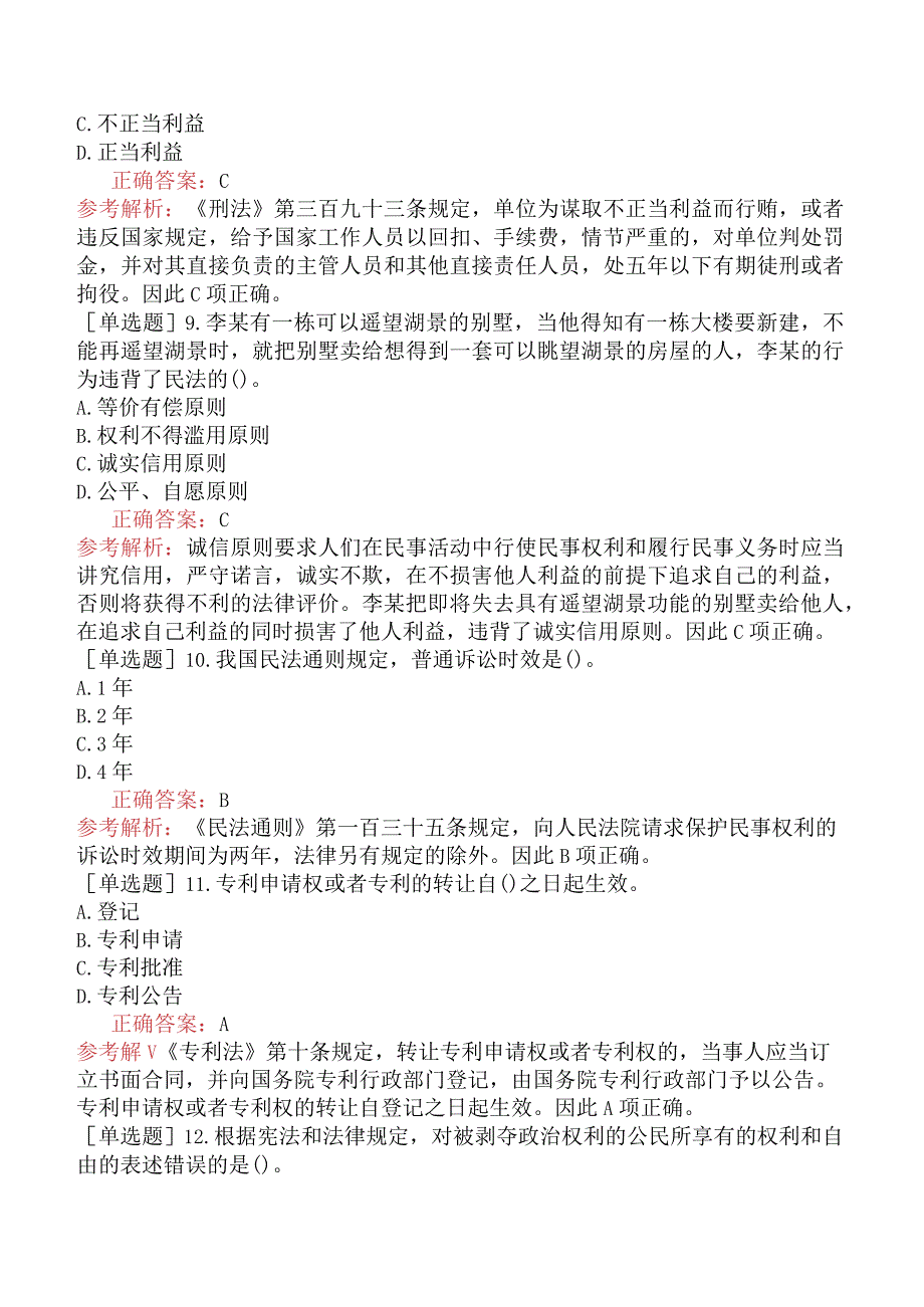 省考公务员-黑龙江-行政职业能力测验-第五章常识判断-第三节法律常识-.docx_第3页