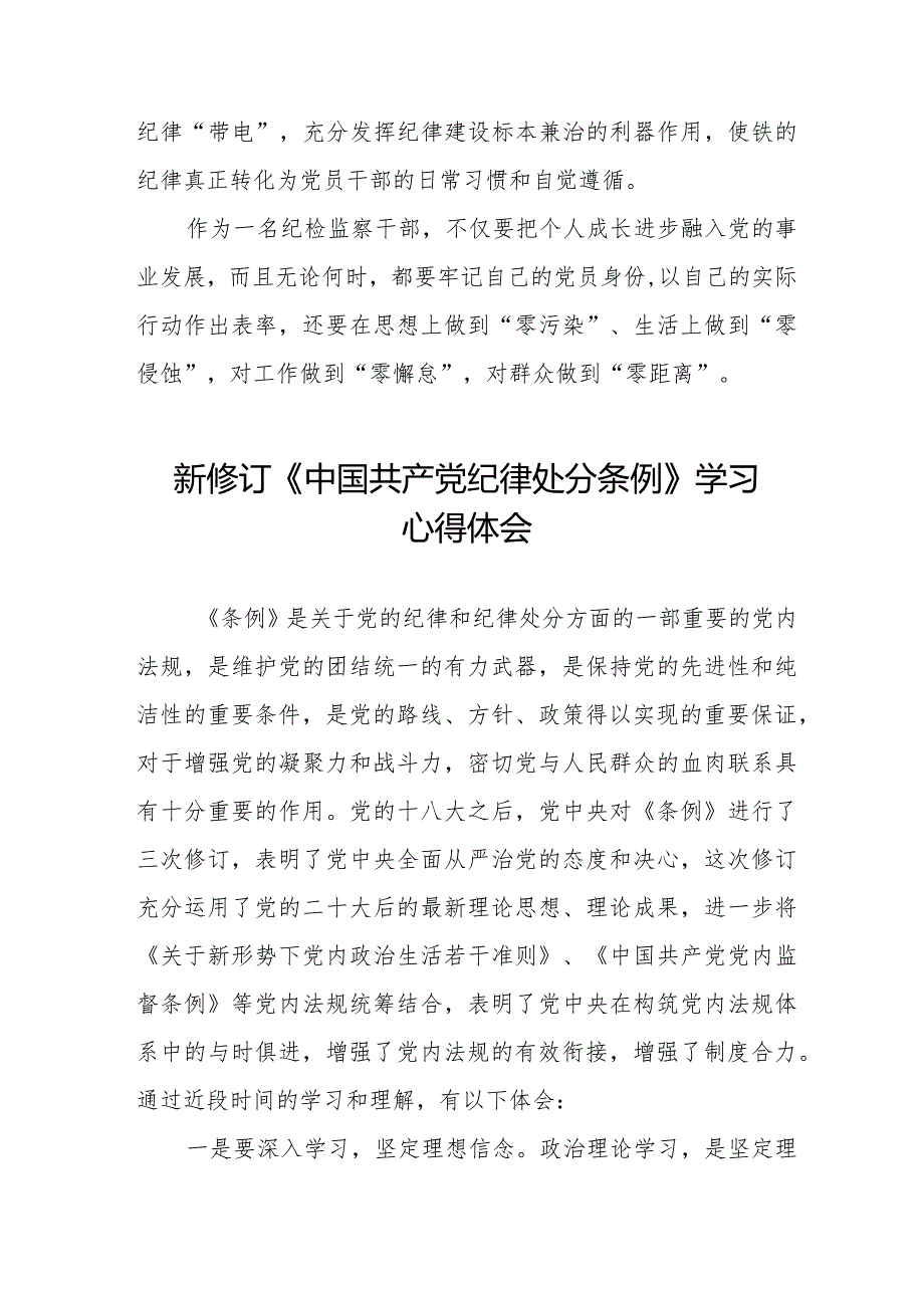 学习2024年新修订《中国共产党纪律处分条例》心得体会25篇.docx_第3页