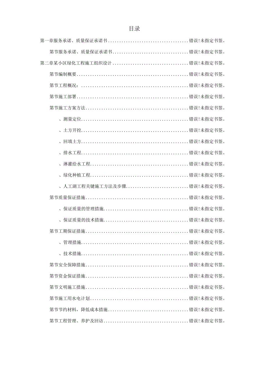 某小区园林绿化投标文件(DOC20页).docx_第1页