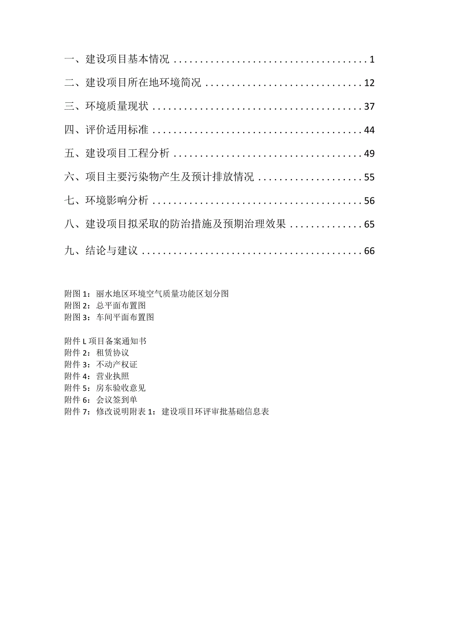 浙江泓泰德建新纤维有限公司年产3000吨水溶性海岛纤维项目环境影响报告表.docx_第2页