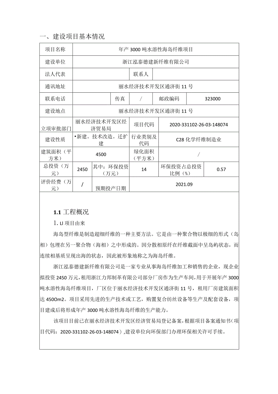 浙江泓泰德建新纤维有限公司年产3000吨水溶性海岛纤维项目环境影响报告表.docx_第3页