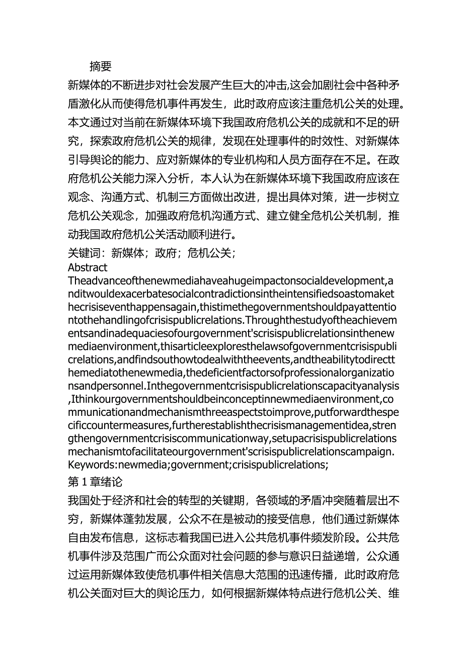 新媒体环境下我国政府危机公关研究分析 行政管理专业.docx_第1页