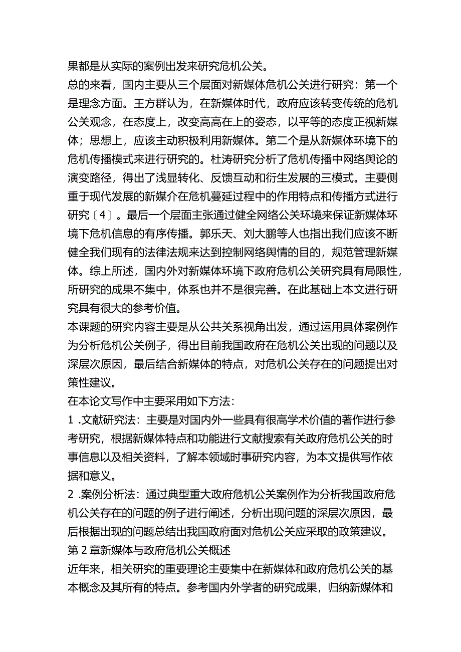 新媒体环境下我国政府危机公关研究分析 行政管理专业.docx_第3页