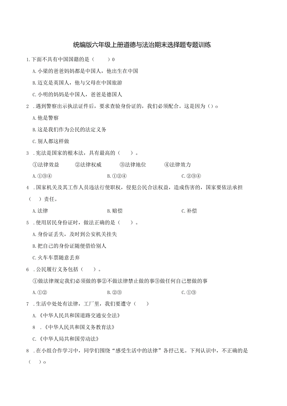 统编版六年级上册道德与法治期末选择题专题训练.docx_第1页