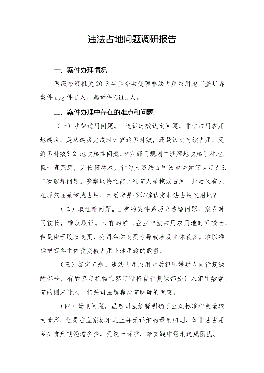 违法占用农用地调研报告.docx_第1页