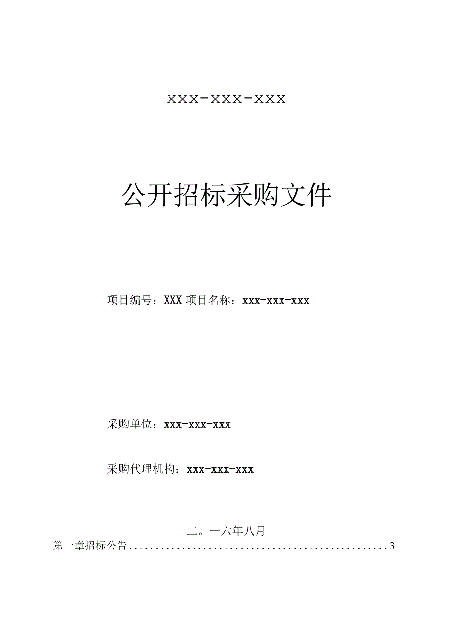 某工程咨询有限责任公司公开招标采购文件.docx_第1页