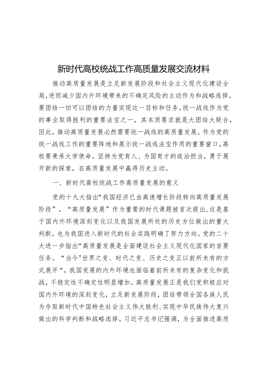 新时代高校统战工作高质量发展交流材料&某区委副书记、区长2023年度专题民主生活会个人对照检视剖析发言提纲.docx_第1页