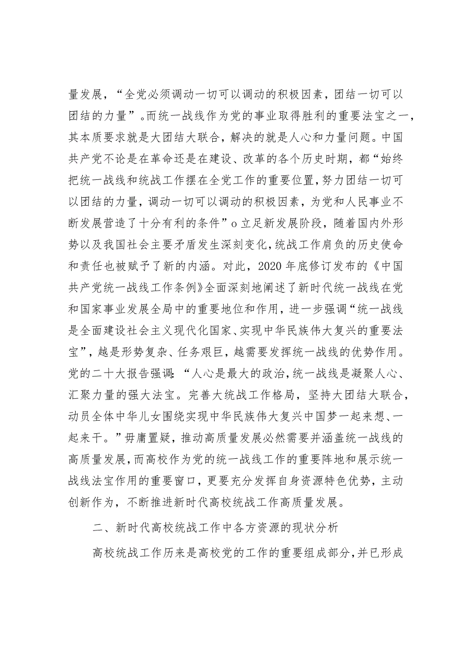 新时代高校统战工作高质量发展交流材料&某区委副书记、区长2023年度专题民主生活会个人对照检视剖析发言提纲.docx_第2页