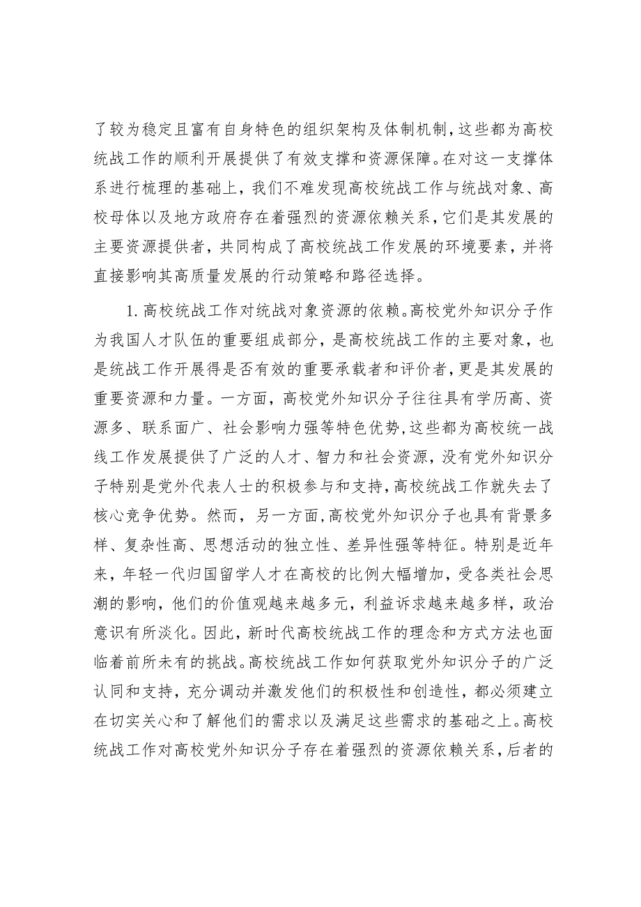 新时代高校统战工作高质量发展交流材料&某区委副书记、区长2023年度专题民主生活会个人对照检视剖析发言提纲.docx_第3页