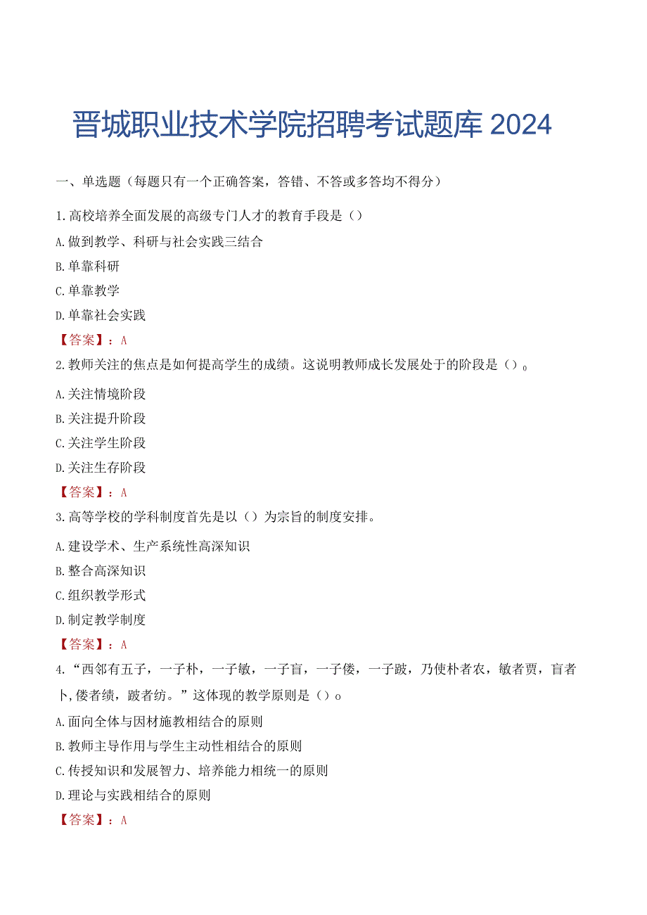 晋城职业技术学院招聘考试题库2024.docx_第1页