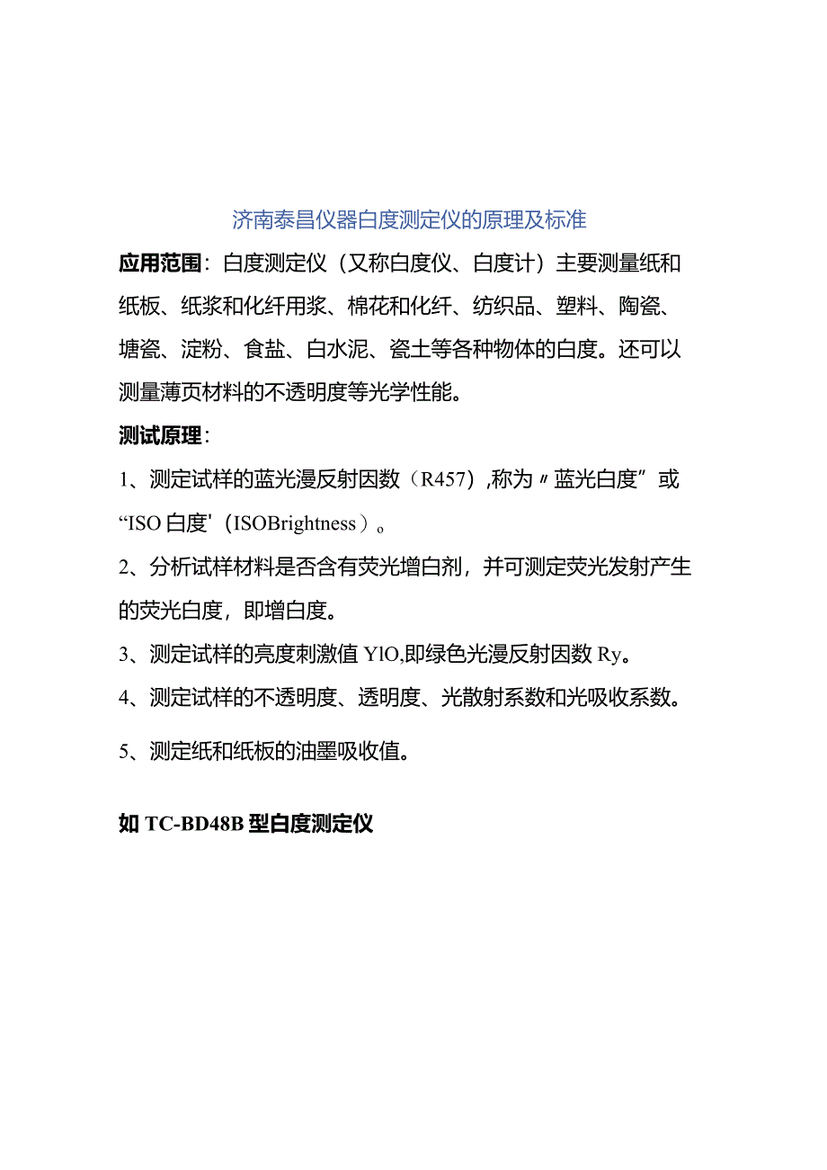 济南泰昌仪器白度测定仪的原理及标准.docx_第1页