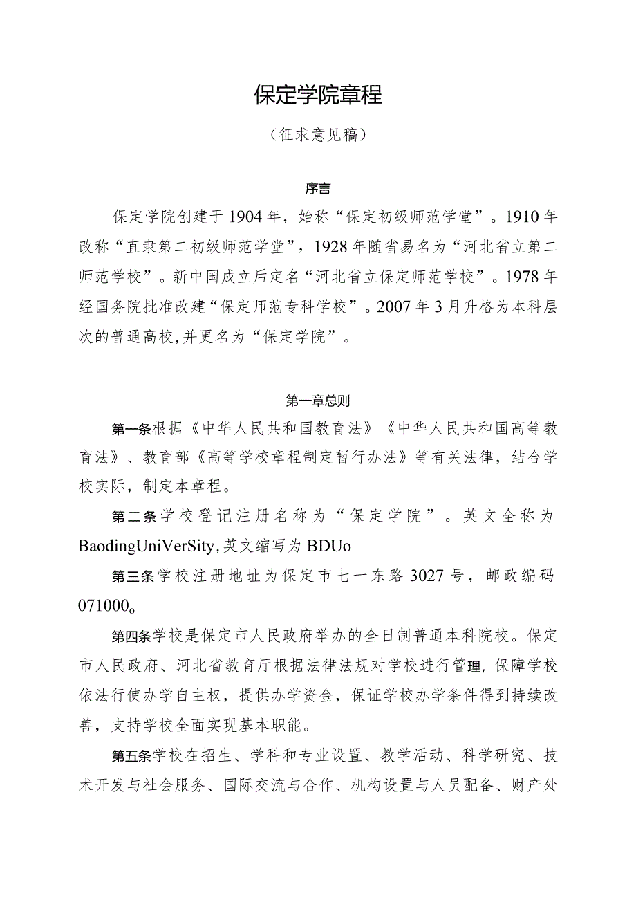 保定学院章程（征.docx_第1页