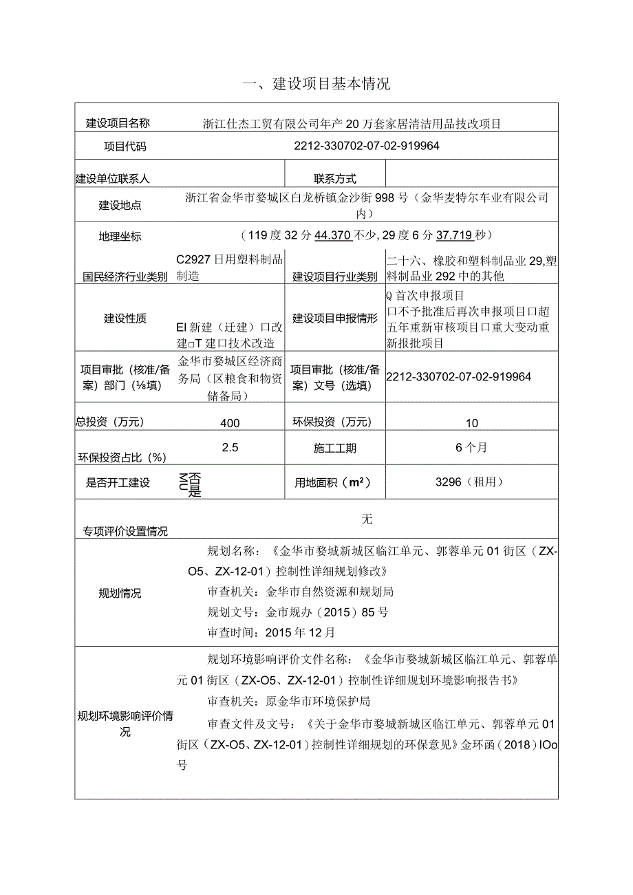 浙江仕杰工贸有限公司年产20万套家居清洁用品技改项目环评报告.docx_第3页