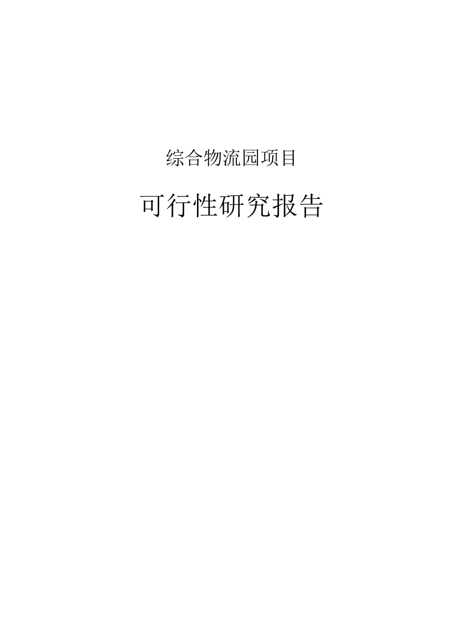 综合物流园项目可研报告[34页Word].docx_第1页