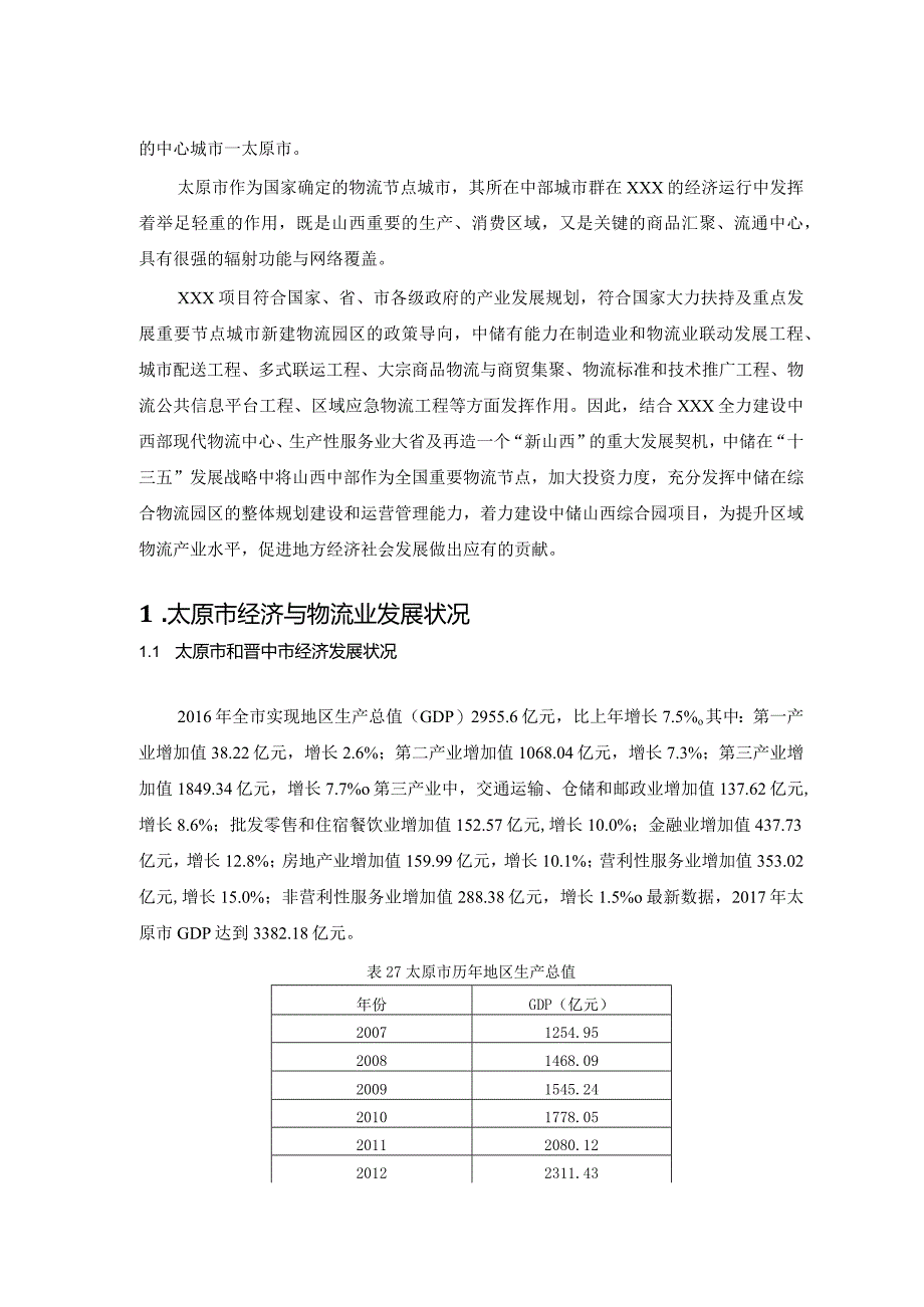 综合物流园项目可研报告[34页Word].docx_第3页