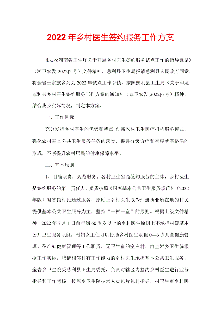 2022年乡村医生签约服务工作方案.docx_第1页