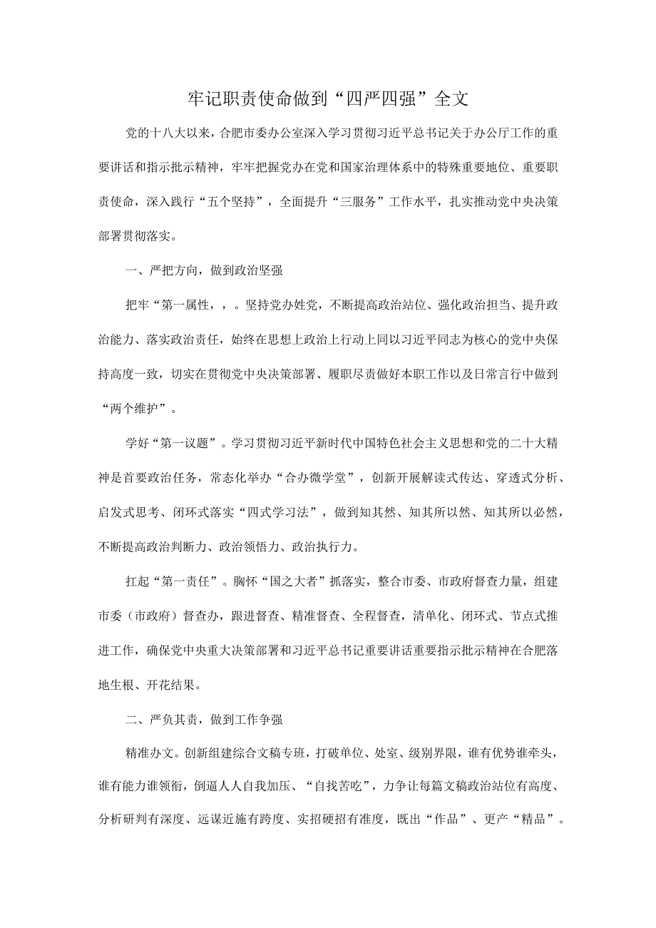 牢记职责使命做到“四严四强”全文.docx_第1页