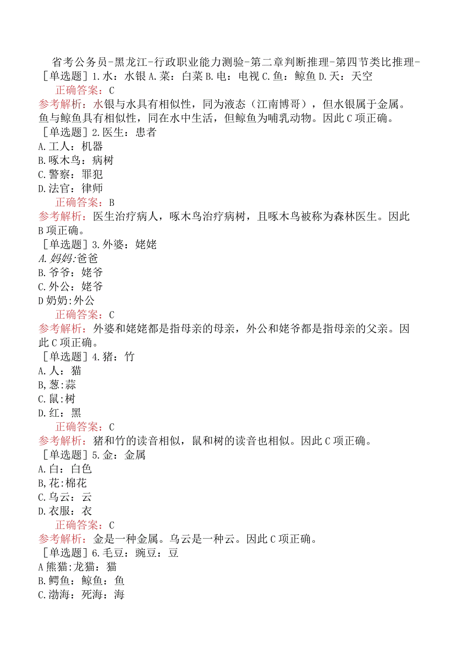 省考公务员-黑龙江-行政职业能力测验-第二章判断推理-第四节类比推理-.docx_第1页