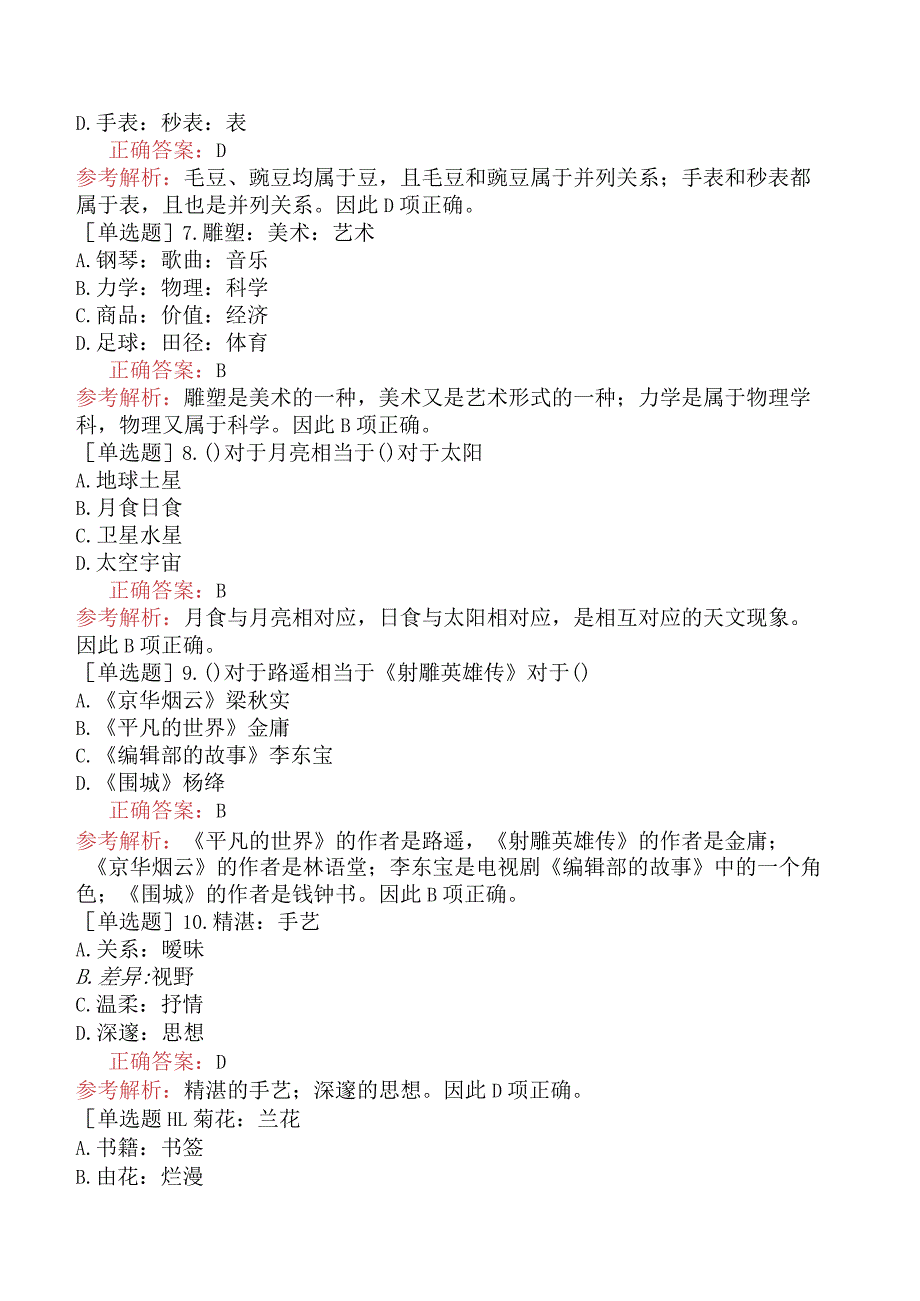 省考公务员-黑龙江-行政职业能力测验-第二章判断推理-第四节类比推理-.docx_第2页