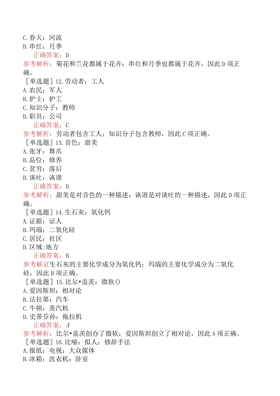 省考公务员-黑龙江-行政职业能力测验-第二章判断推理-第四节类比推理-.docx_第3页