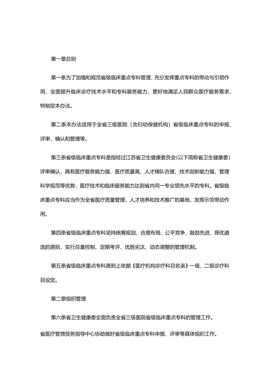 江苏省省级临床重点专科管理办法.docx_第1页