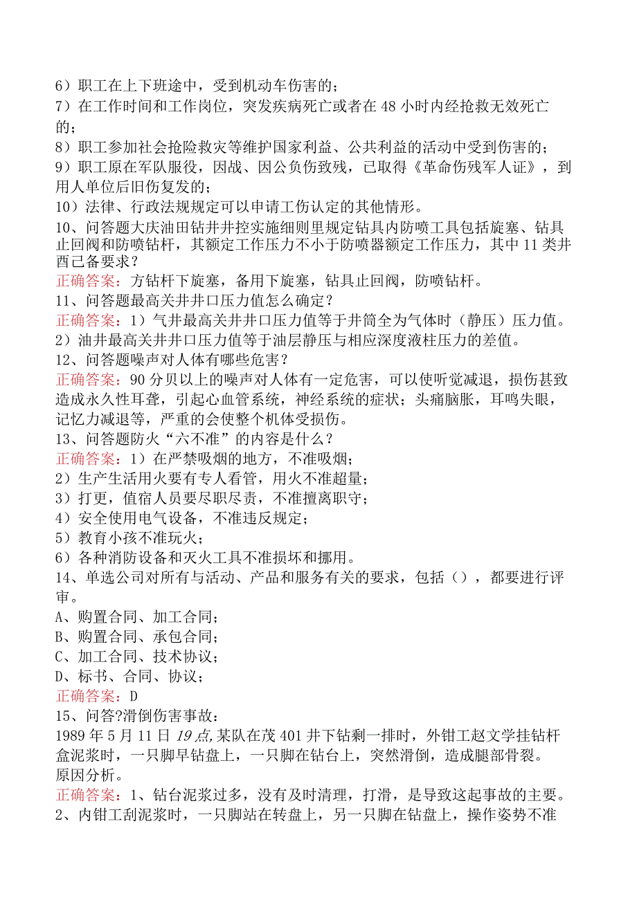 钻井HSE管理培训考试：钻井HSE管理培训考试考试题.docx_第2页