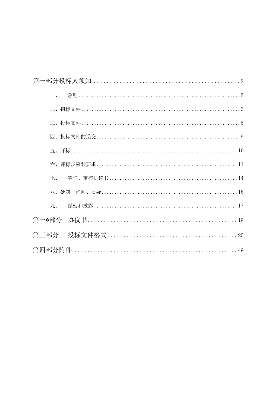 某市政府家电下乡采购招标文件.docx_第2页