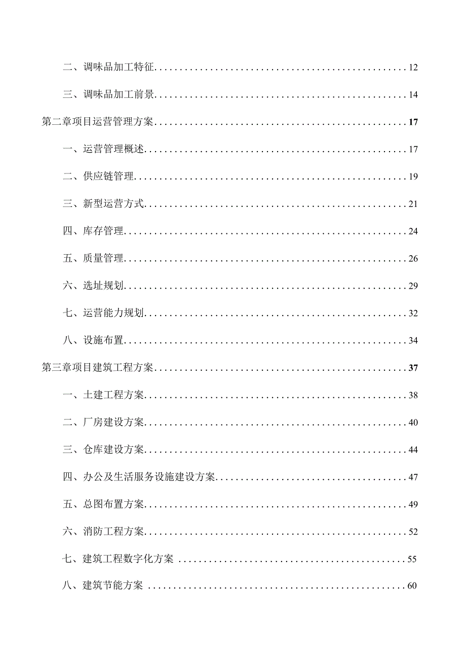 香草粉项目运营管理分析报告.docx_第2页