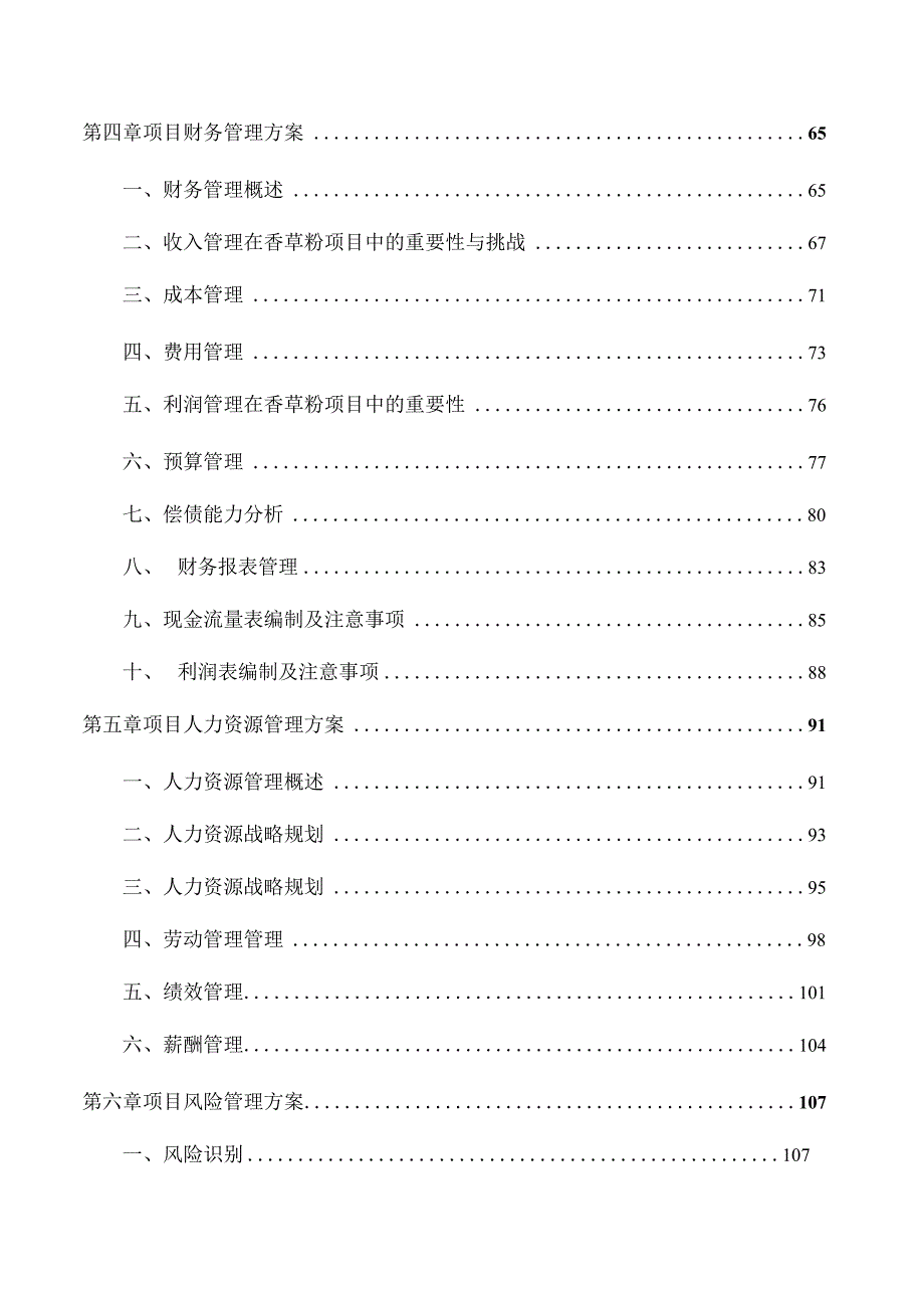 香草粉项目运营管理分析报告.docx_第3页