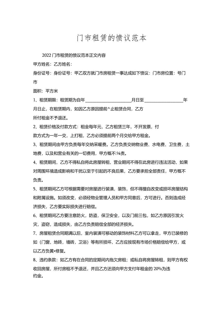 门市租赁的协议范本.docx_第1页