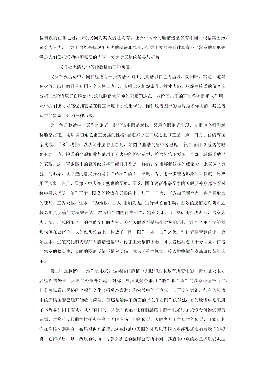 浅述民间社火活动中闻仲脸谱的三种寓意.docx_第2页