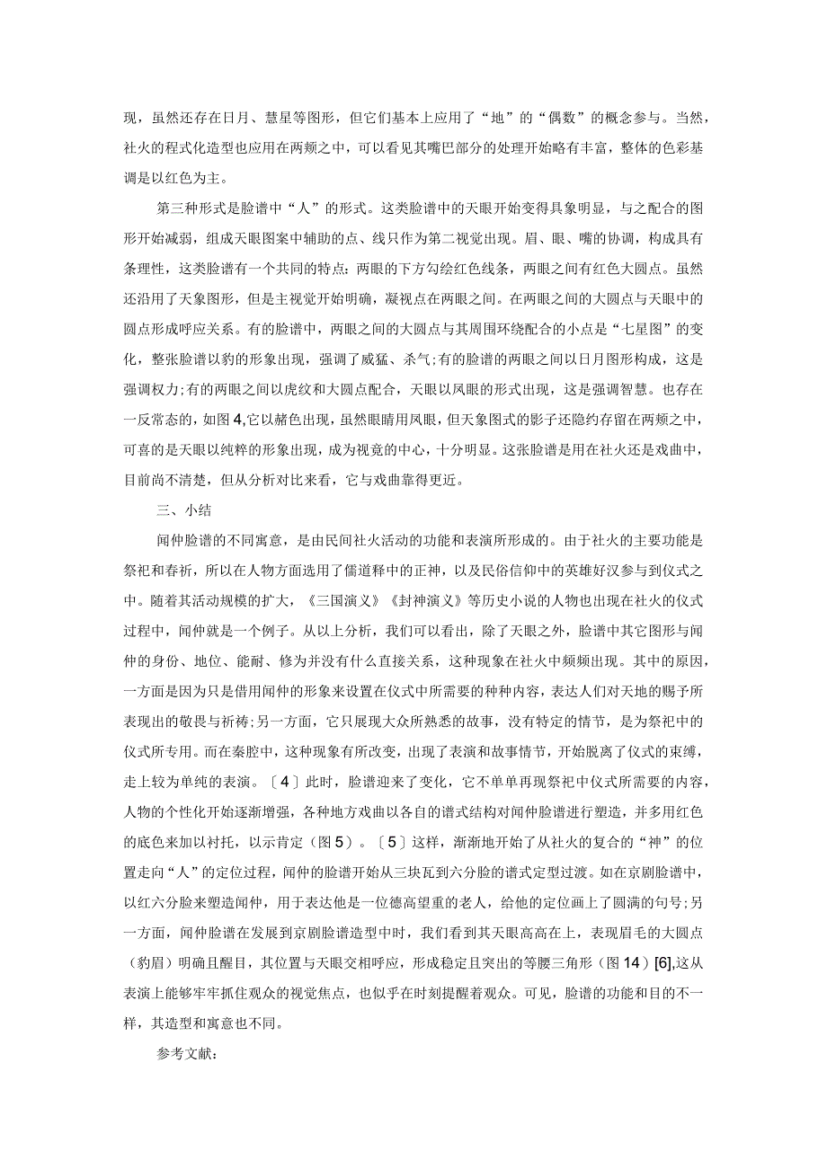 浅述民间社火活动中闻仲脸谱的三种寓意.docx_第3页