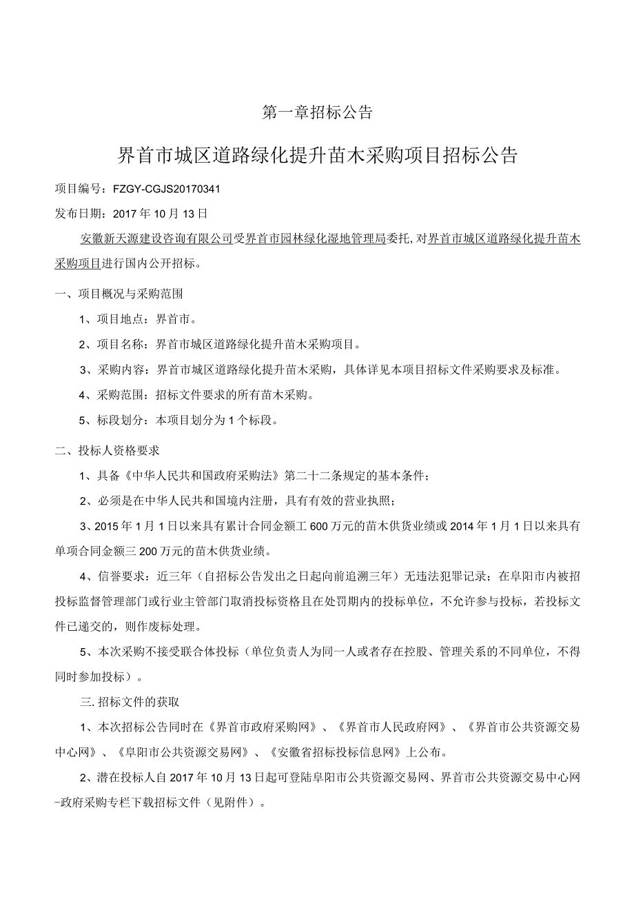 某市城区道路绿化提升苗木采购项目招标文件.docx_第3页