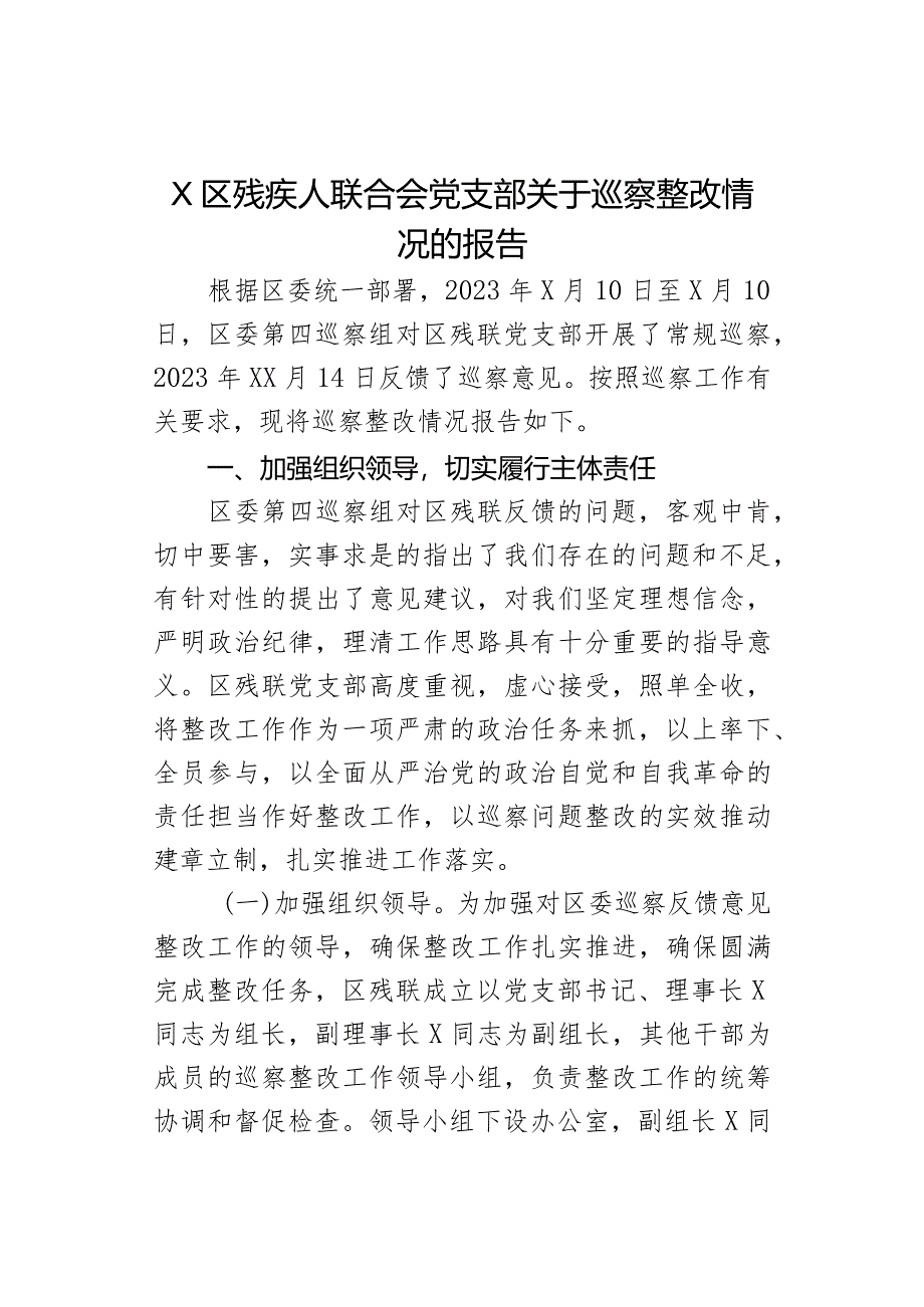 X区残疾人联合会党支部关于巡察整改情况的报告.docx_第1页