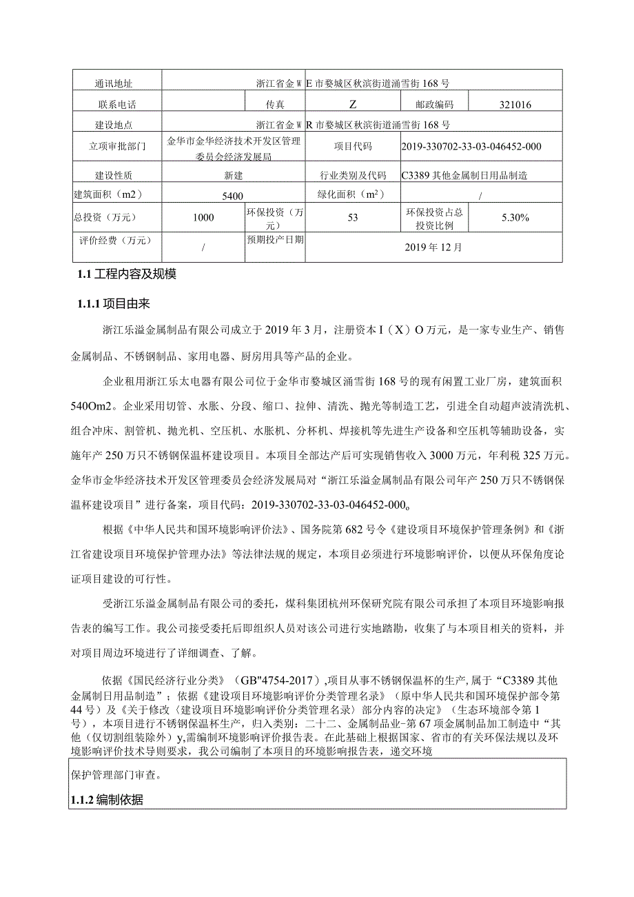 浙江乐溢金属制品有限公司年产250万只不锈钢保温杯建设项目环评报告.docx_第3页