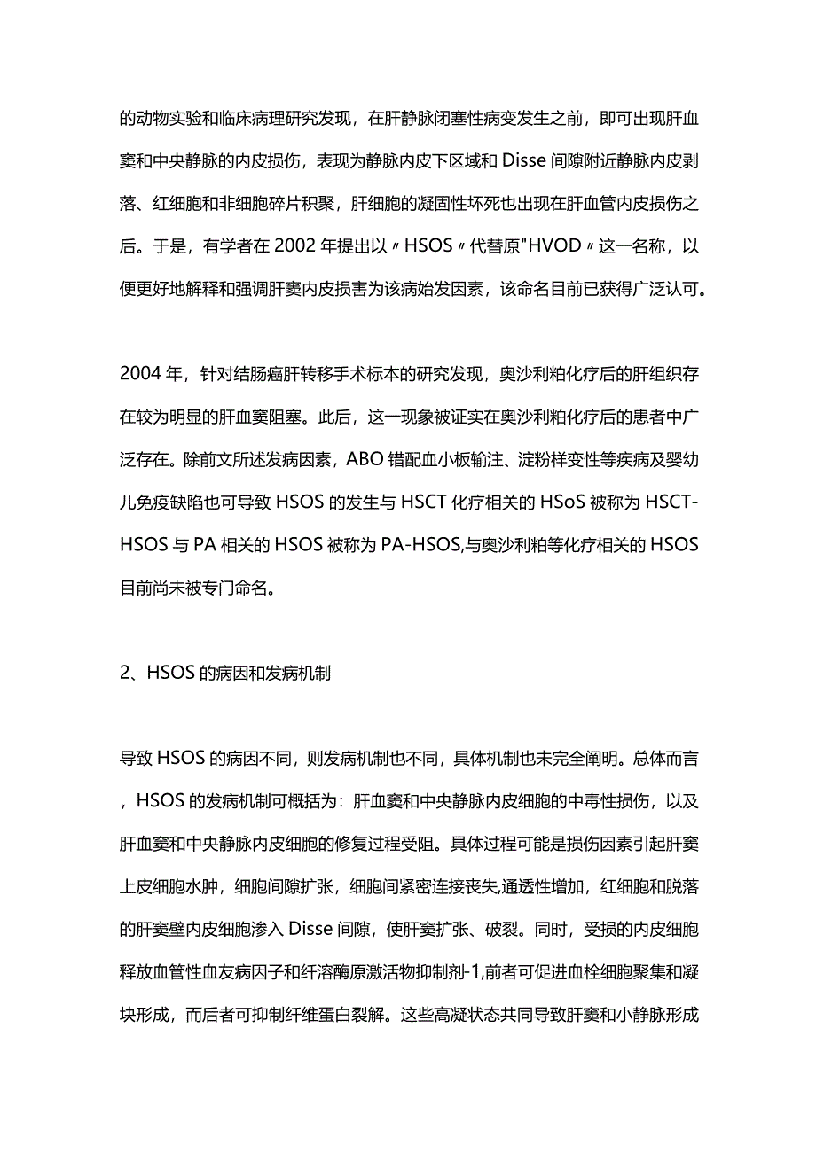 肝窦阻塞综合征的研究进展2023.docx_第2页