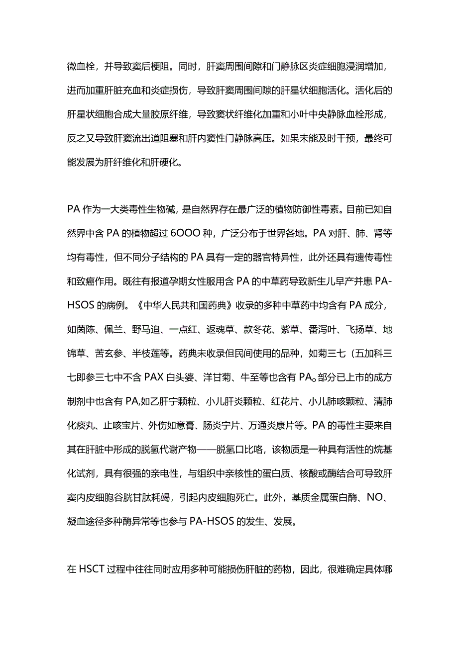 肝窦阻塞综合征的研究进展2023.docx_第3页