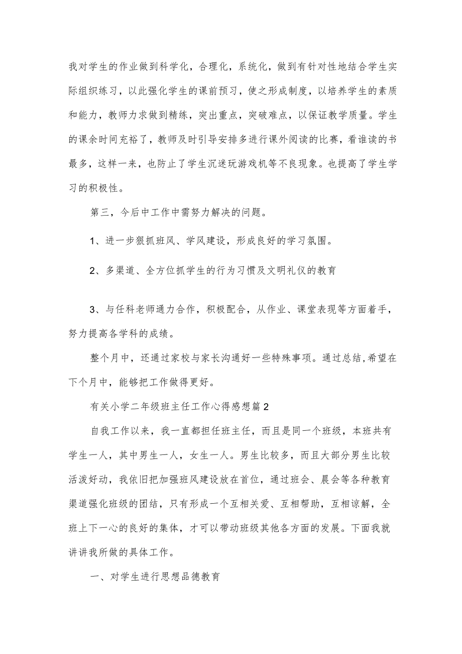 有关小学二年级班主任工作心得感想（24篇）.docx_第2页