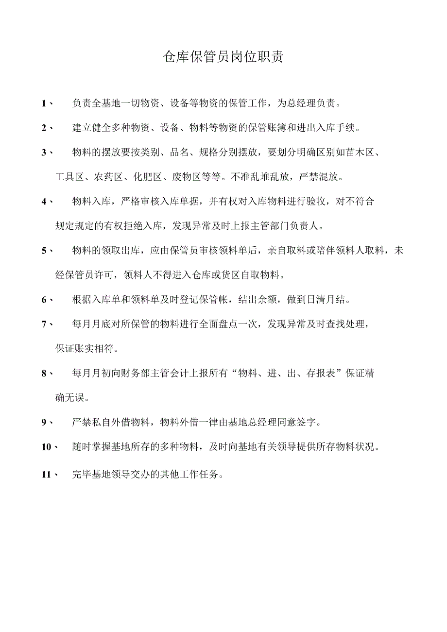 苗圃基地人员的职能.docx_第1页