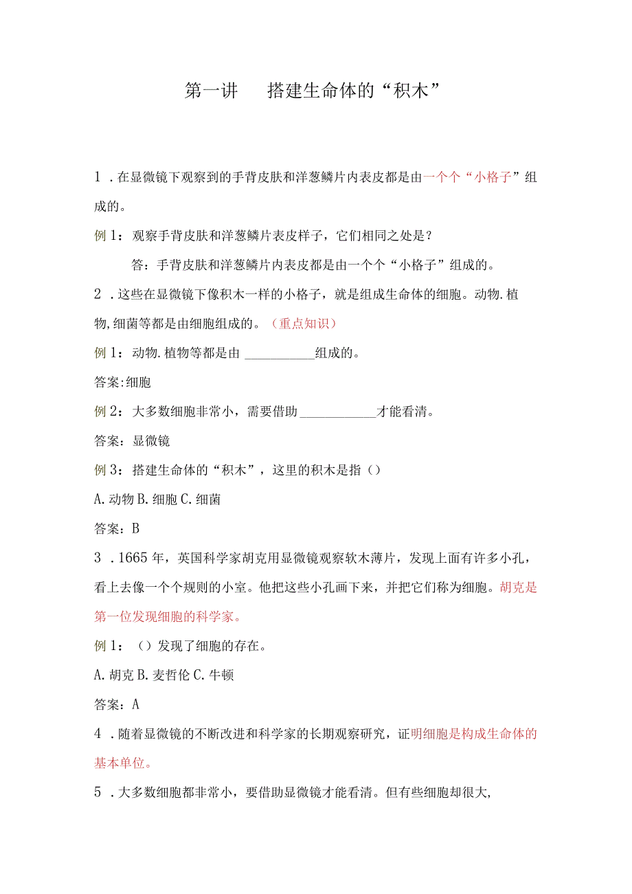 苏教版小学五年级科学下册《搭建生命体的“积木”》自学练习题及答案.docx_第1页