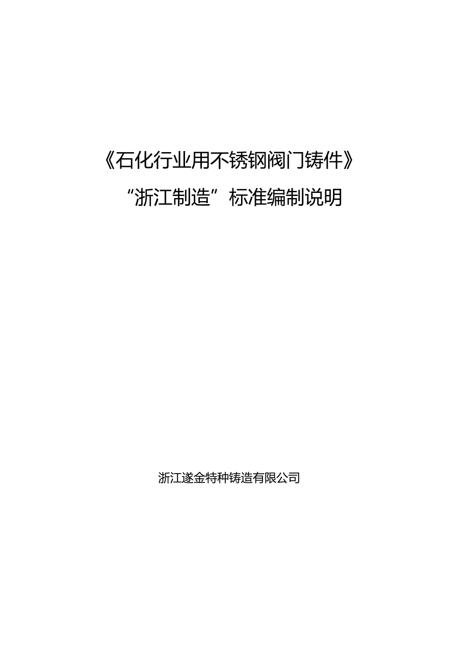 石化行业用不锈钢阀门铸件编制说明.docx_第1页