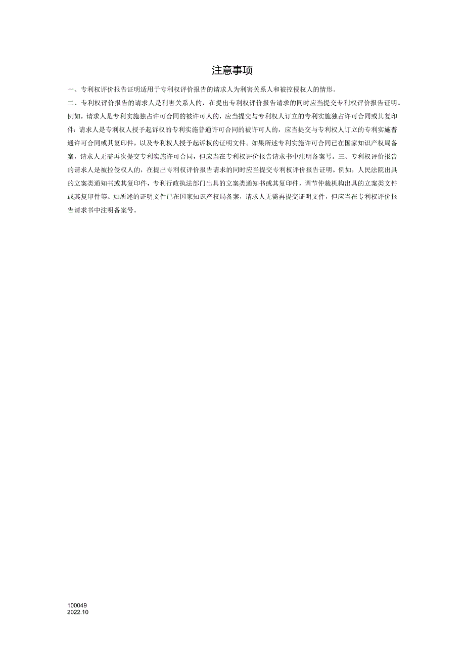 附件：专利权评价报告证明（2022版）.docx_第1页