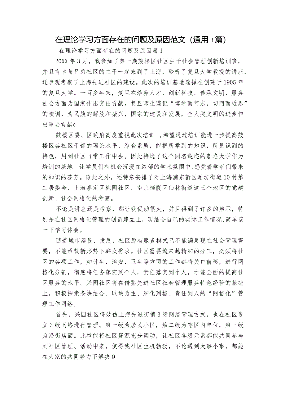 在理论学习方面存在的问题及原因范文(通用3篇).docx_第1页