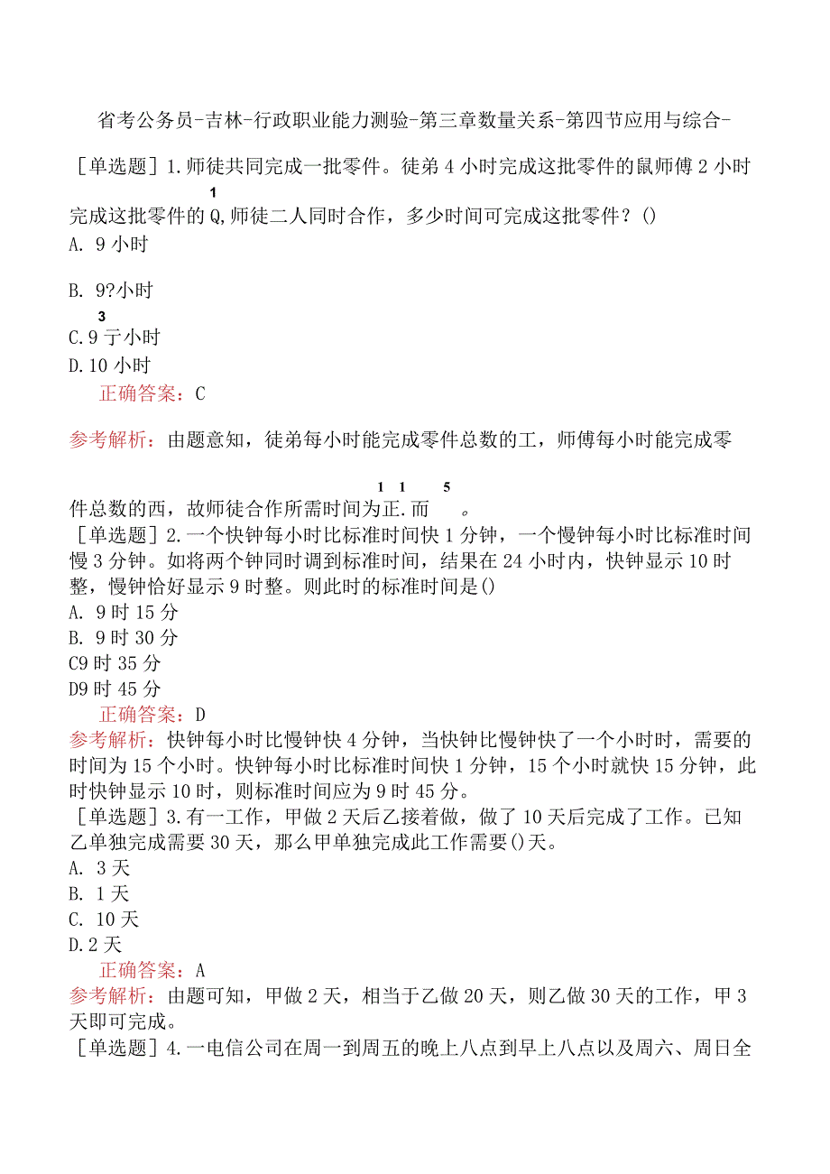 省考公务员-吉林-行政职业能力测验-第三章数量关系-第四节应用与综合-.docx_第1页