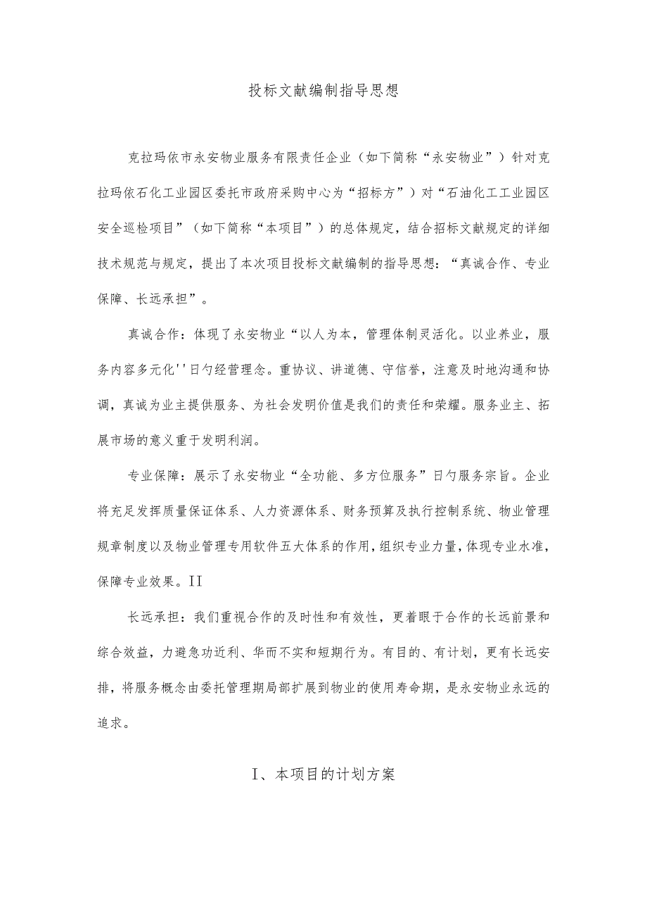 石化园区巡检技术标准.docx_第1页