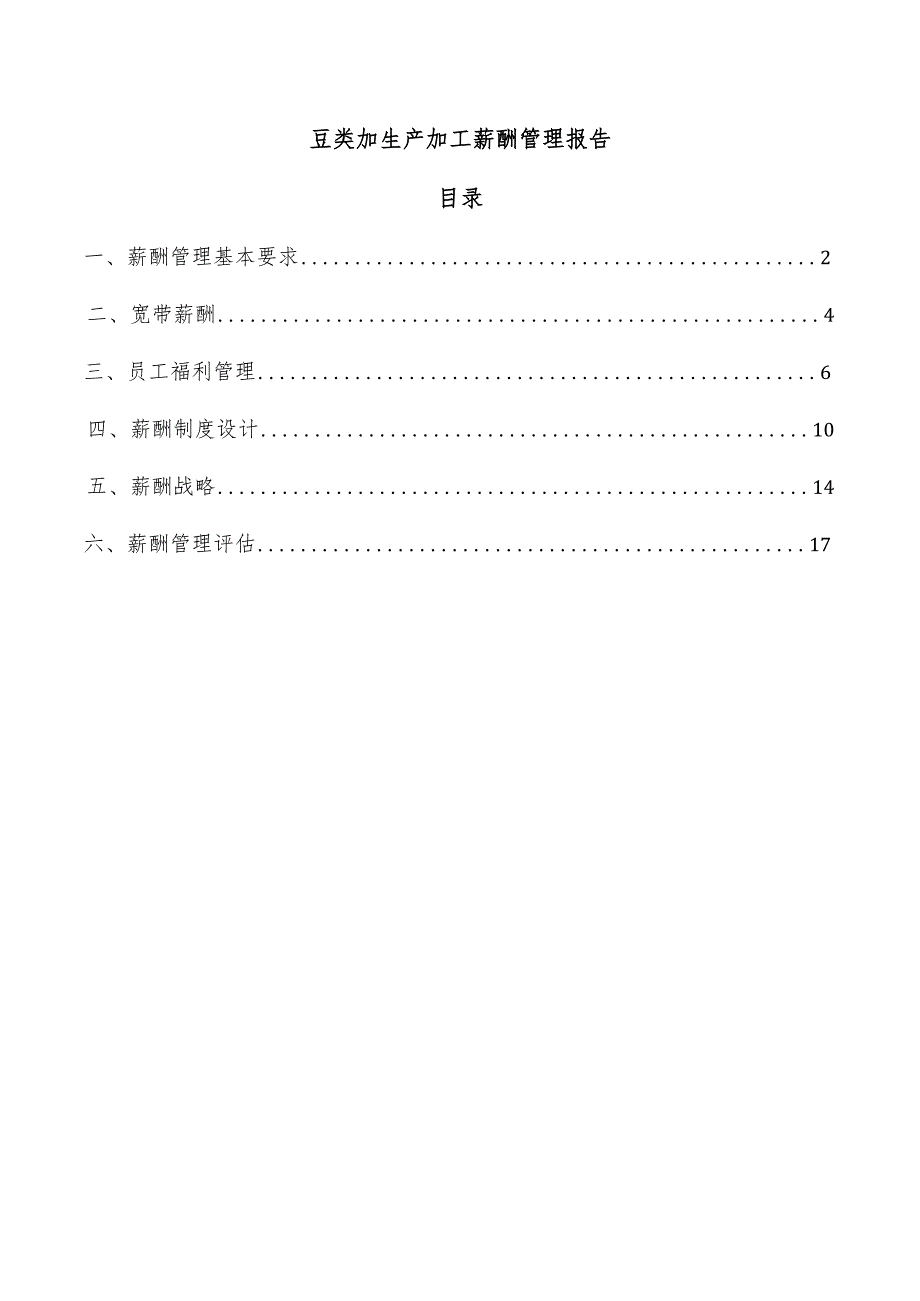 豆类加生产加工薪酬管理报告.docx_第1页